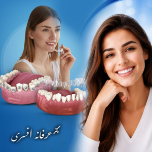 ارتودنسی نامرئی؛ انتخاب محبوب بزرگسالان