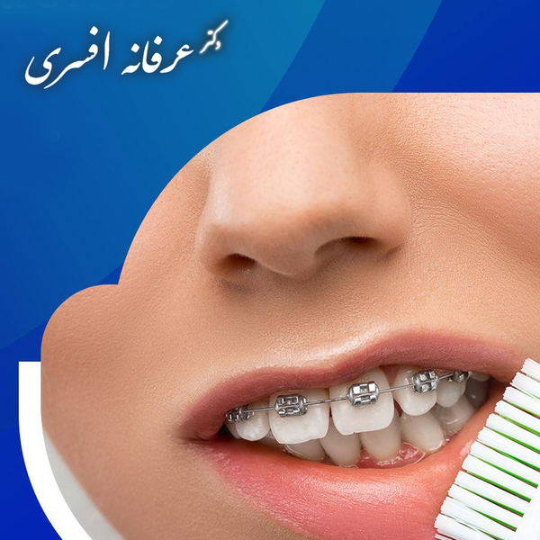 آیا ارتودنسی در بزرگسالی دردناک است؟