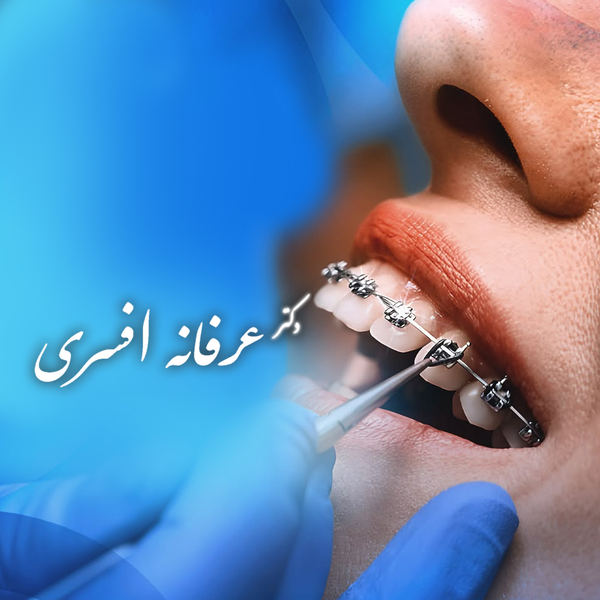 حتماً ارتودنسی خیلی دردناک است