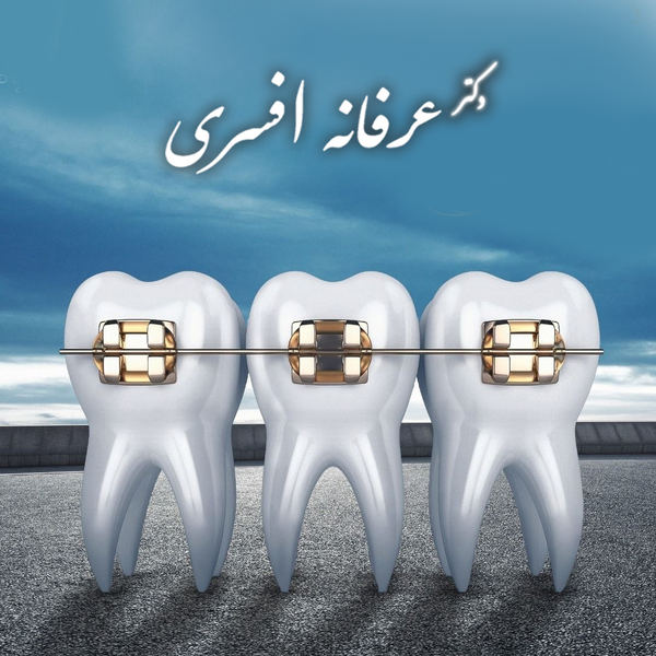 متخصص ارتودنسی بزرگسالان باید فقط به ظاهر دندان‌ها نگاه نکند