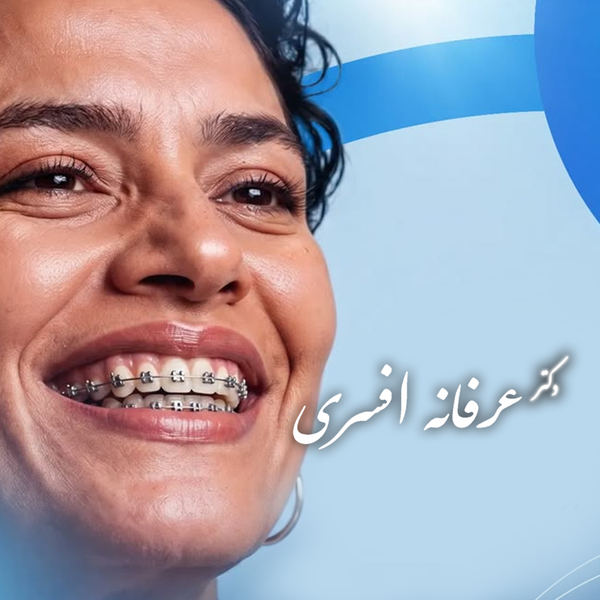 من شاغلم؛ نمی‌توانم با براکت در محل کار حاضر شوم