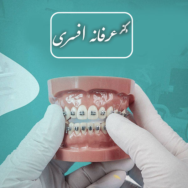 چرا انتخاب متخصص ارتودنسی برای بزرگسالان اهمیت بیشتری دارد؟