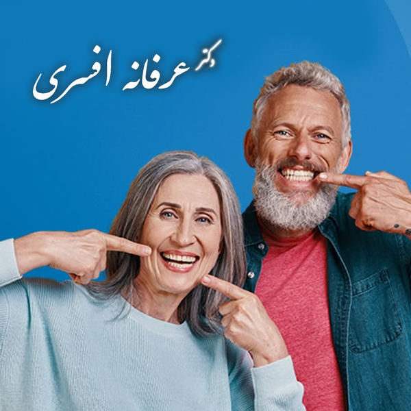 چرا بسیاری از بزرگسالان برای ارتودنسی اقدام نمی‌کنند؟