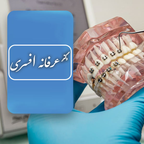 یک نکته مهم درباره تصمیم‌گیری آگاهانه در ارتودنسی